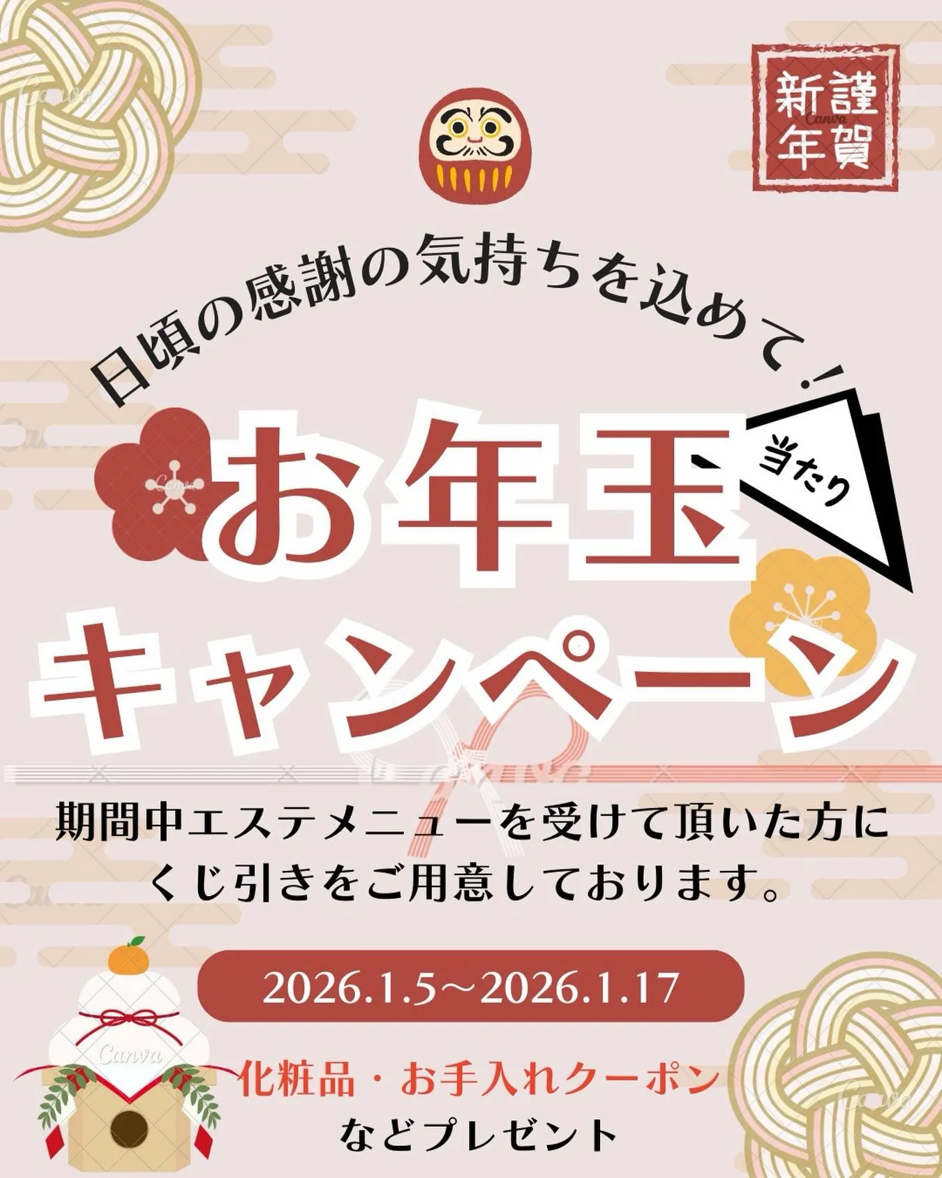 お年玉キャンペーン