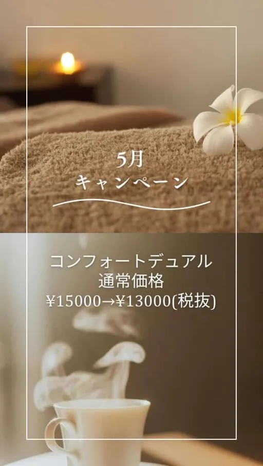 コンフォートデュアル